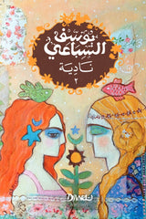 نادية - يوسف السباعي (جزئين)
