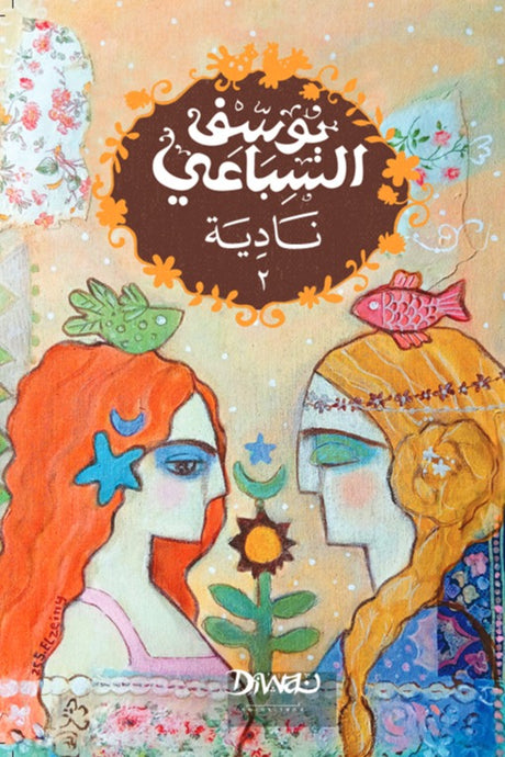 نادية - يوسف السباعي (جزئين)