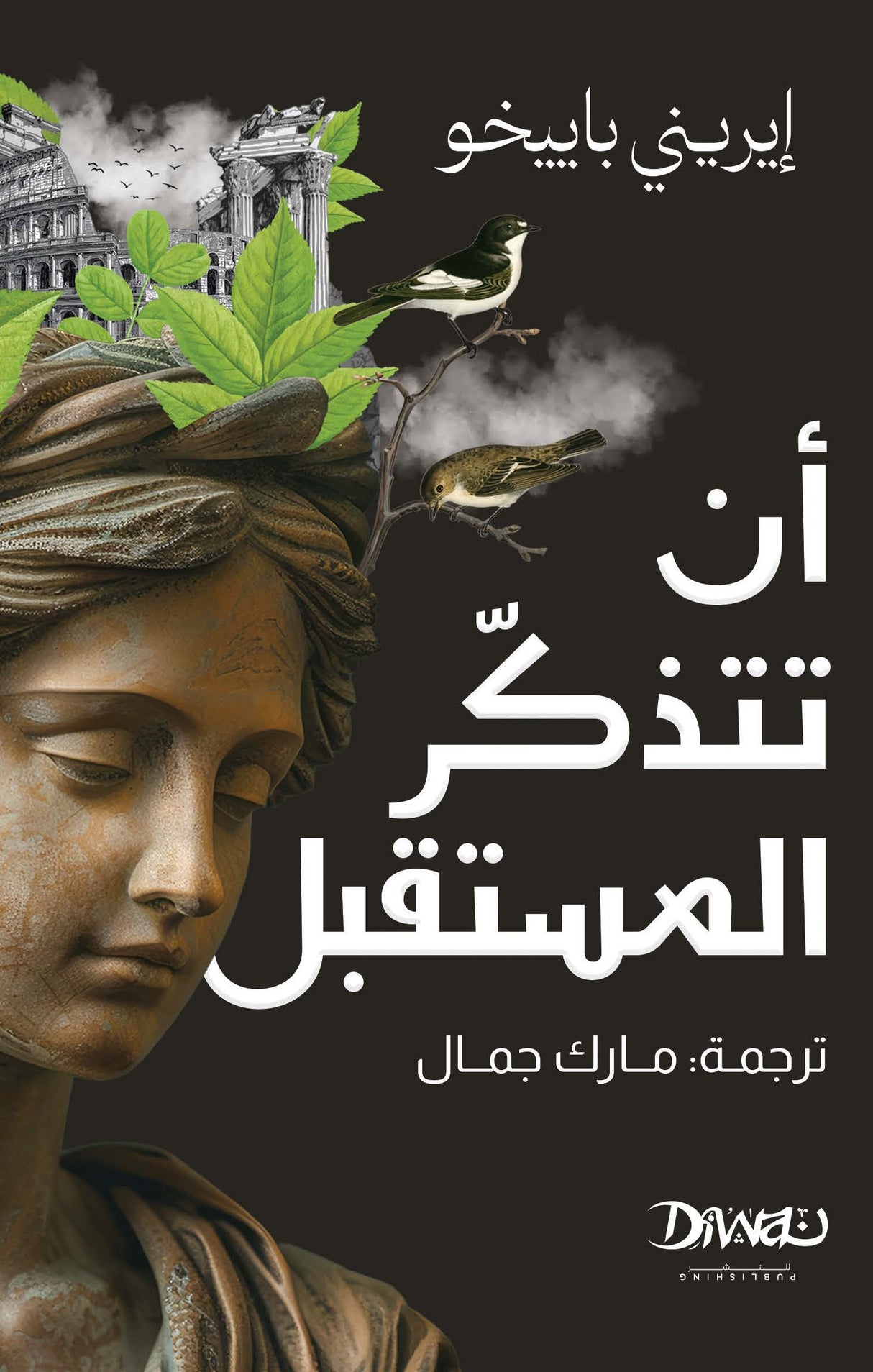 أن تتذكر المستقبل - إيرينى باييخو