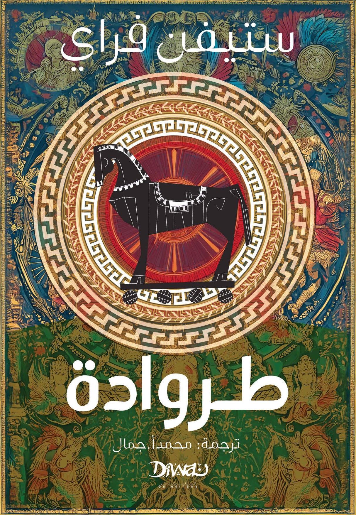 طروادة - ستيفن فراي