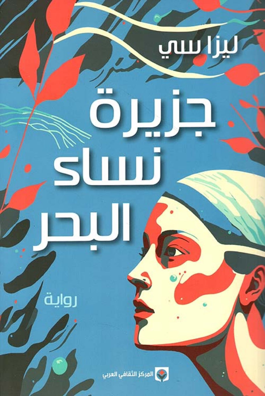 جزيرة نساء البحر - ليزا سي