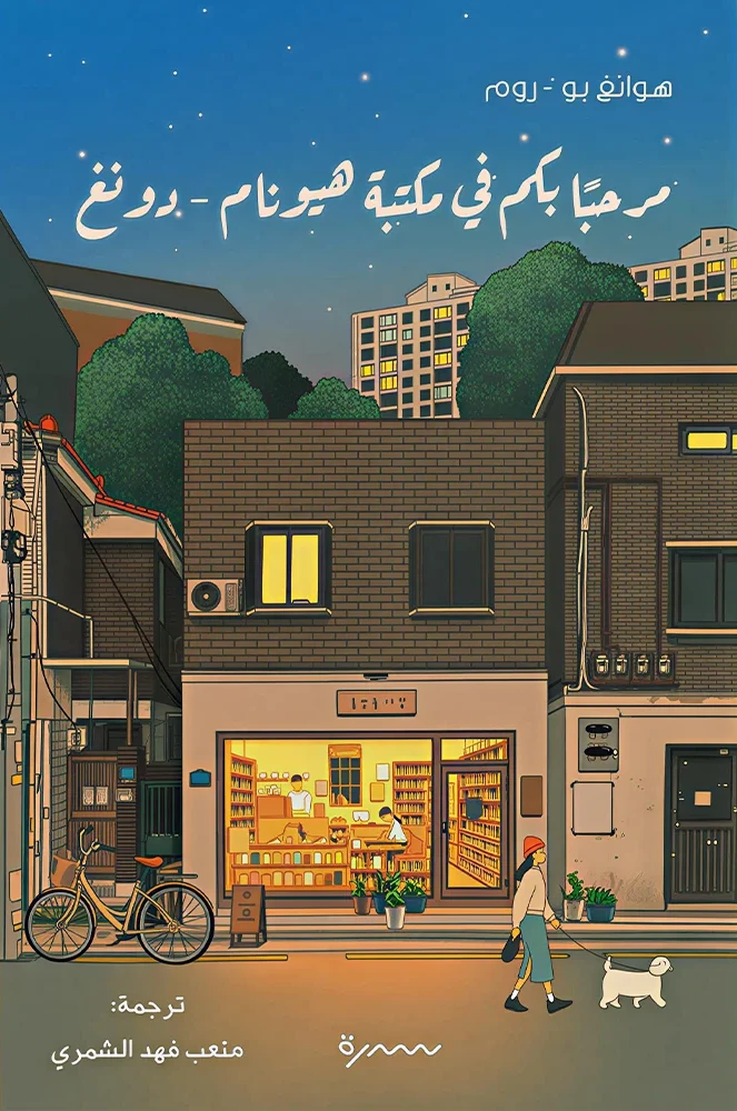مرحباً بكم في مكتبة هيونام-دونغ - هوانغ بو. روم