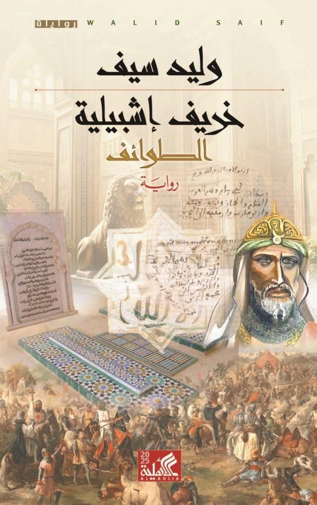 خريف إشبيلية: الطوائف - وليد سيف
