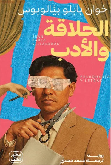 الحلاقة والأدب - خوان بابلو بيالوبوس