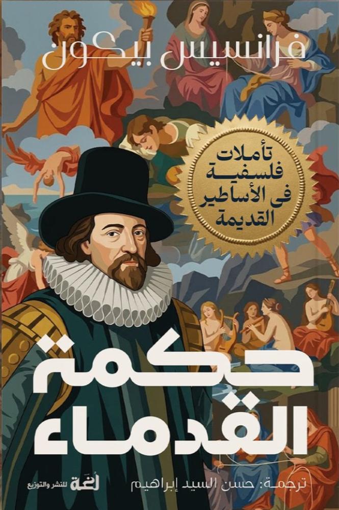 حكمة القدماء - فرانسيس بيكون