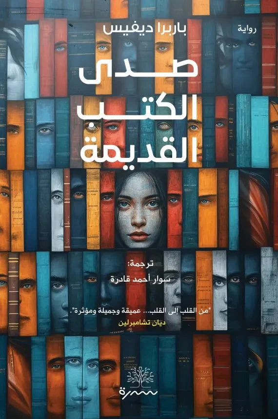 صدى الكتب القديمة - باربرا ديفيس