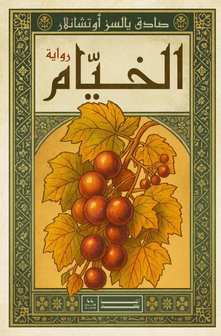 الخيام - صادق يالسز أوتشانلار
