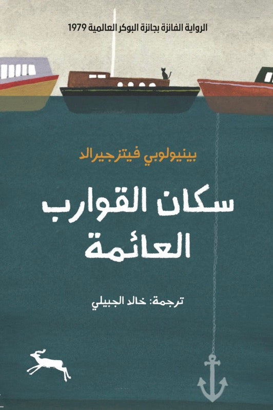 سكان القوارب العائمة - بينيلوب فيتزجيرالد