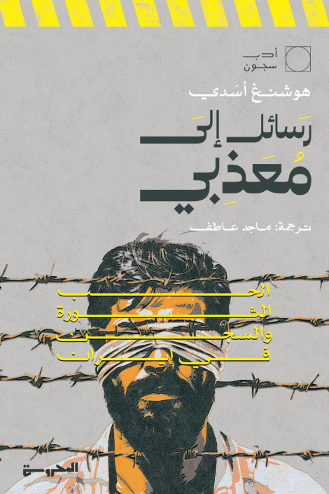 رسائل إلى معذبي - هوشنغ أسَدي