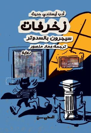 زخرفات - سيجرون بالسدوتر