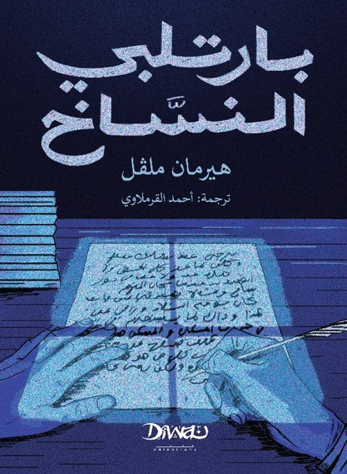بارتلبي النساخ - هيرمان ملڤل