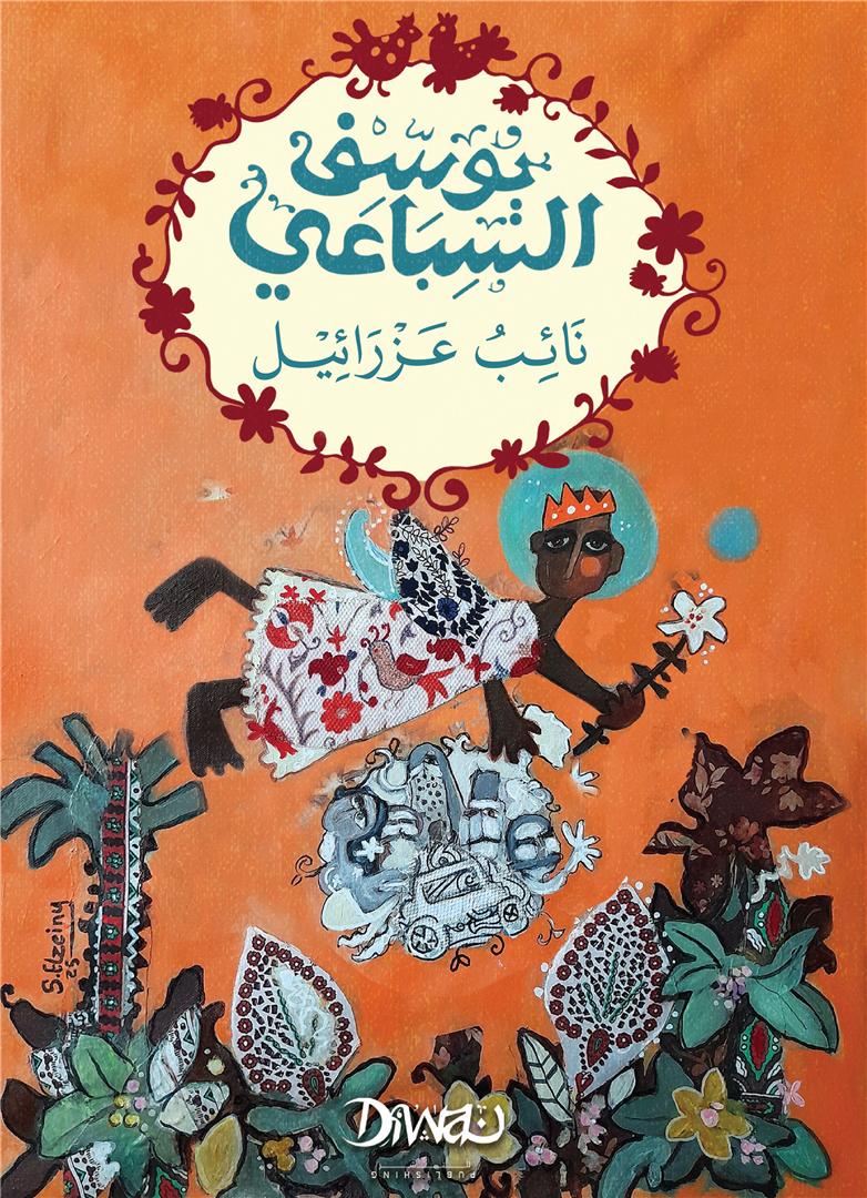 نائب عزرائيل - يوسف السباعي