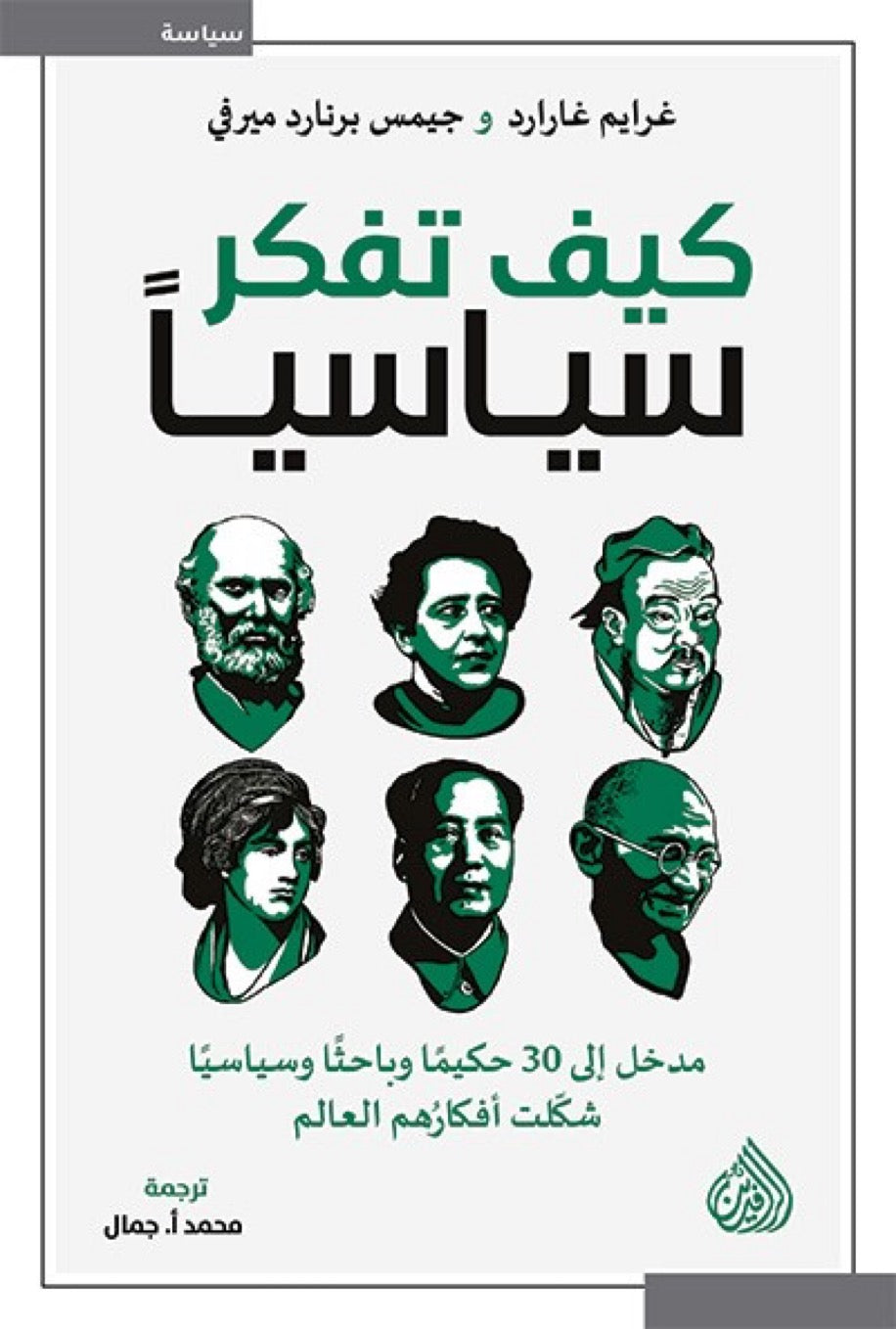 كيف تفكر سياسياً: مدخل إلى 30 حكيماً وباحثاً وسياسياً شكلت أفكارهم العالم - غرايم غارارد‬⁩ وجيمس برنارد ميرفي