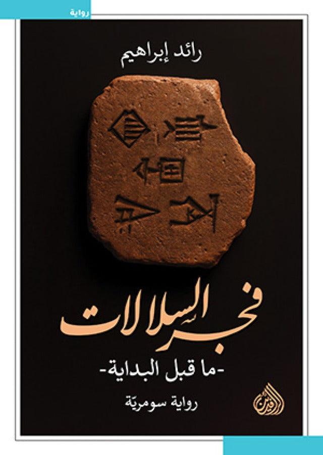 فجر السلالات - رائد إبراهيم