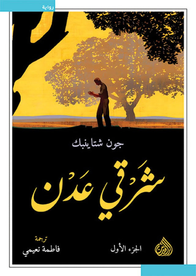 شرقي عدن - جون شتاينبك (مجلدين)