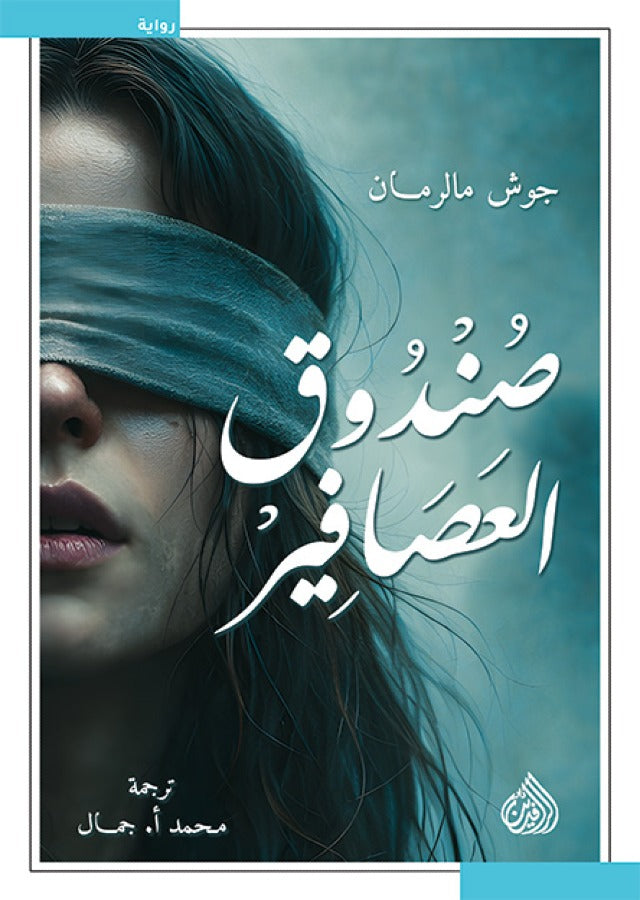 صندوق العصافير - جوش مالرمان