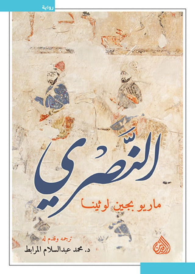 النصري - ماريو بجين لوثينا