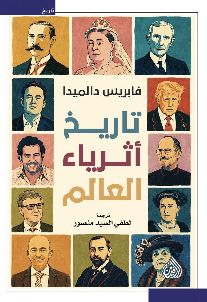 تاريخ أثرياء العالم - فابريس دالميدا