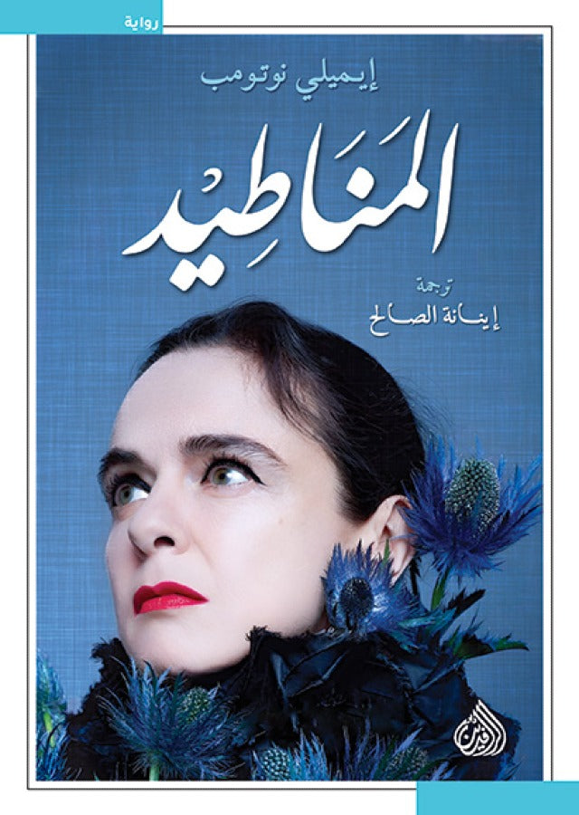 المناطيد - إيميلي نوتومب