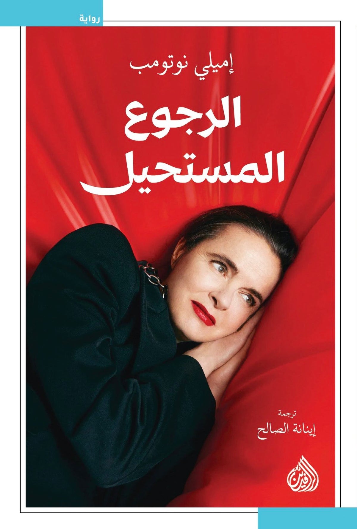 الرجوع المستحيل - إميلي نوتومب