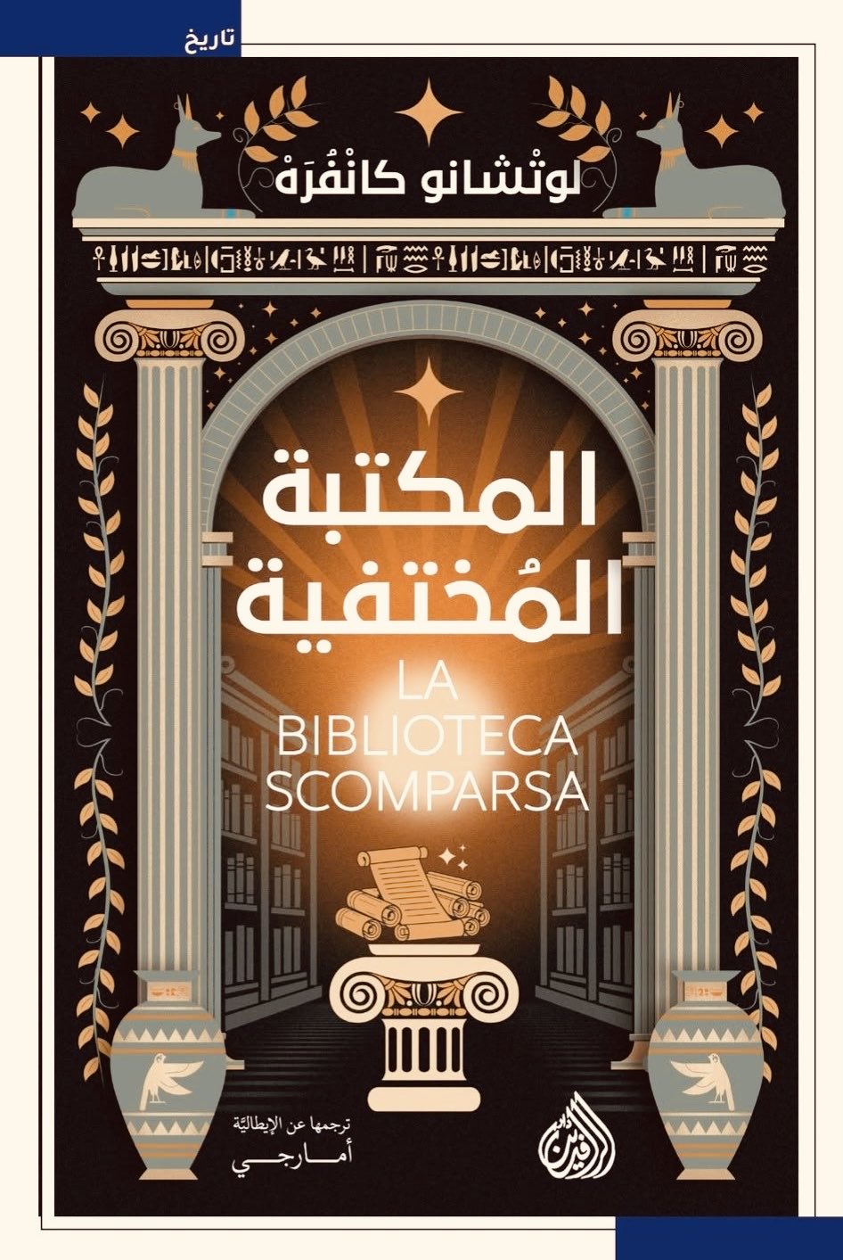 المكتبة المختفية - لوتشانو كانفره
