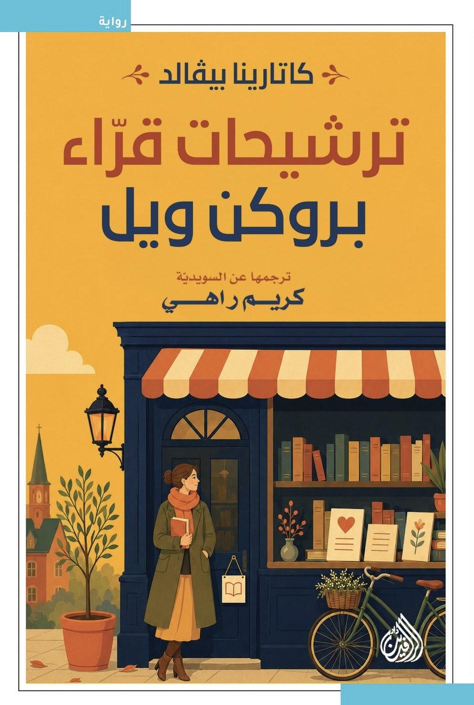 ترشيحات قراء بروكن ويل - كاتارينا بيفالد