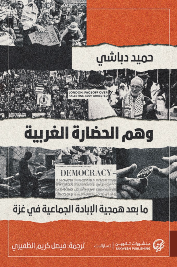 وهم الحضارة الغربية ما بعد همجية الإبادة الجماعية في غزة - حميد دباشي
