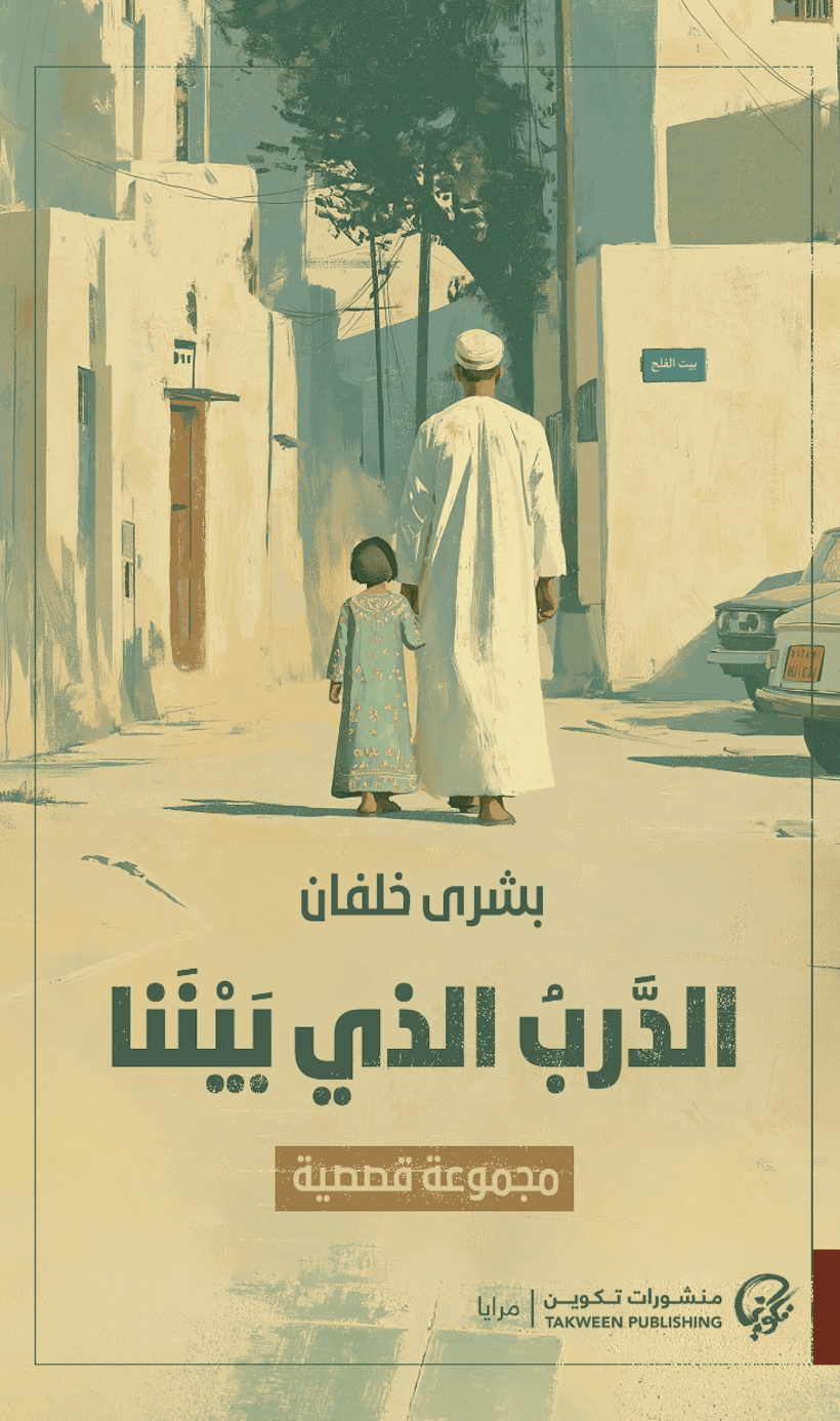 الدرب الذي بيننا - بشرى خلفان