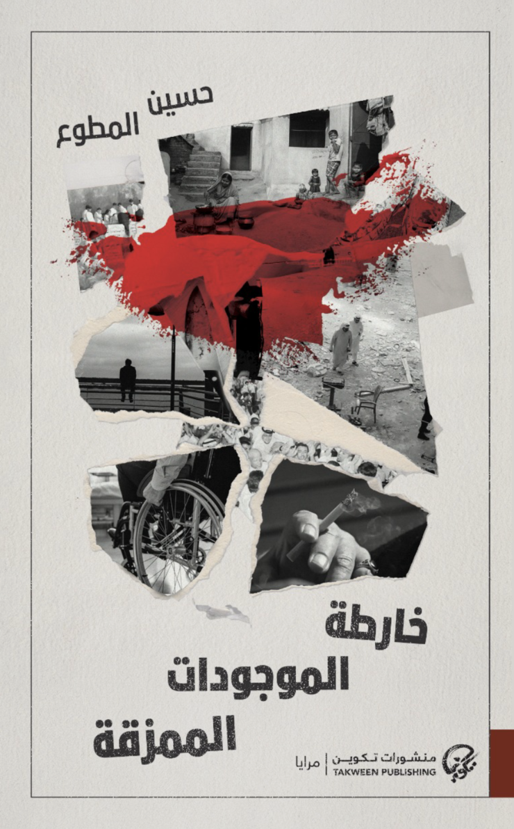 خارطة الموجودات الممزقة - حسين المطوع