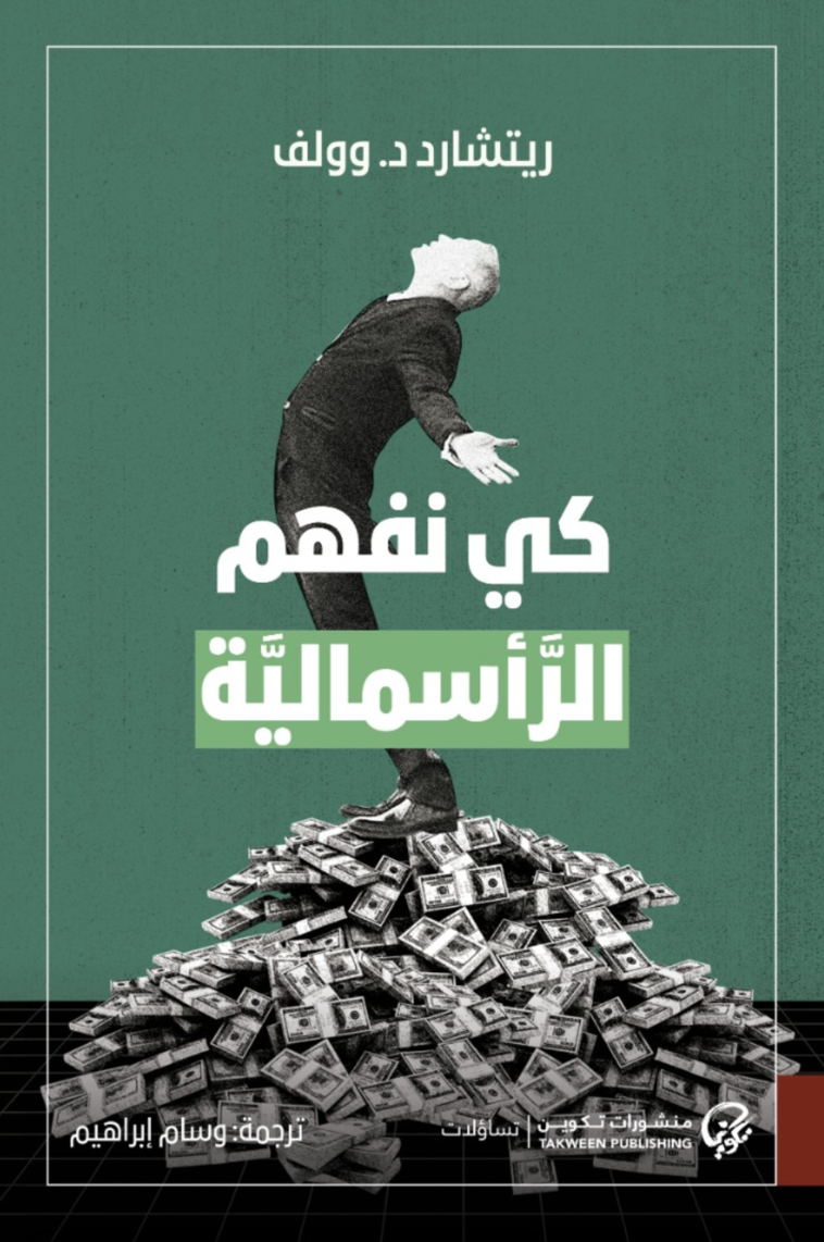 كي نفهم الرأسمالية - ريتشارد د.وولف