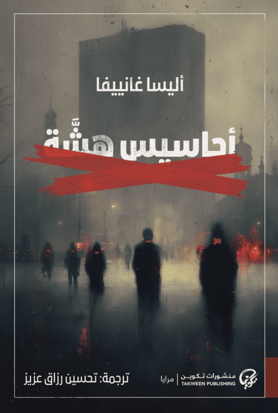 أحاسيس هشة - أليسا غانييفا