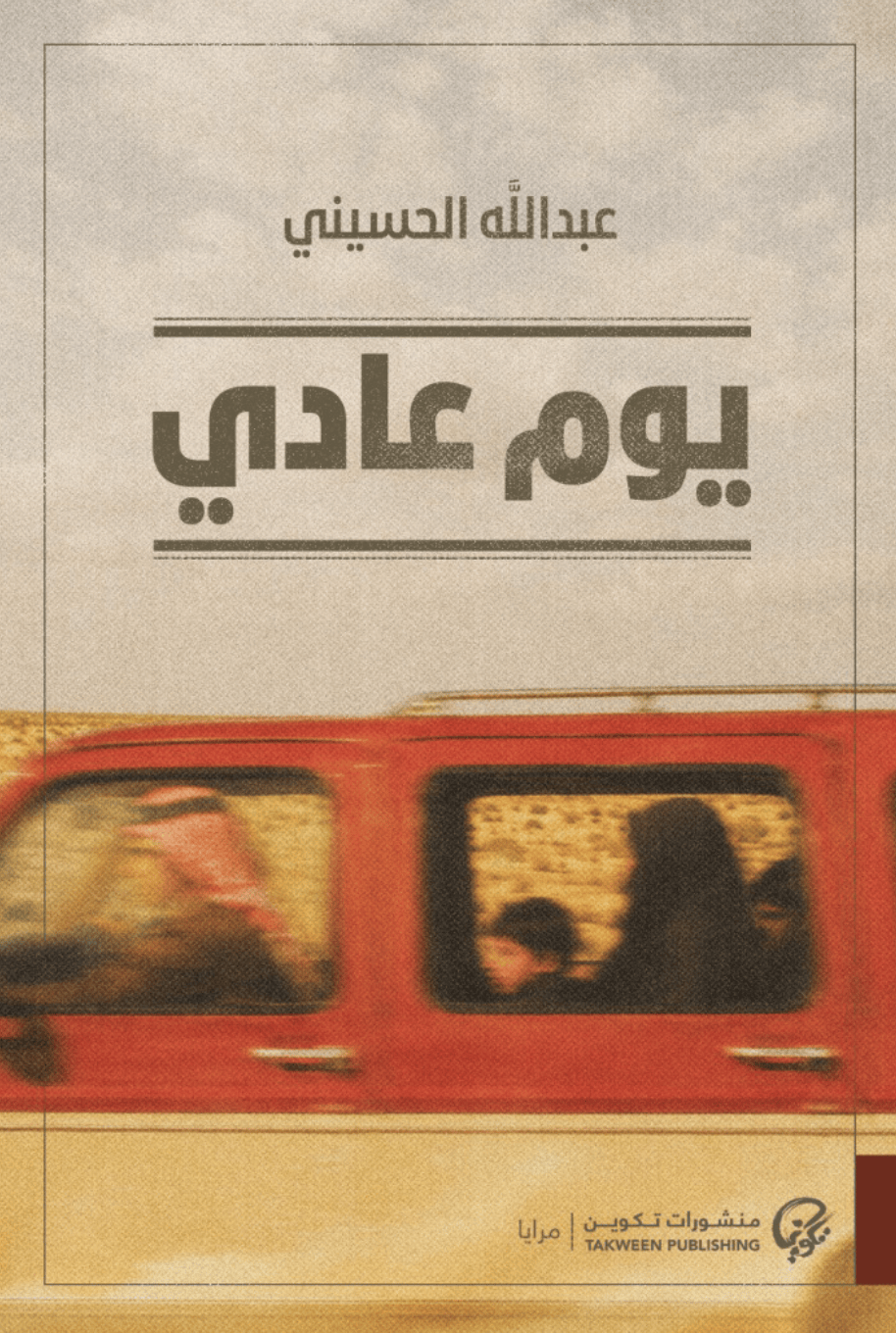 يوم عادي - عبدالله الحسيني