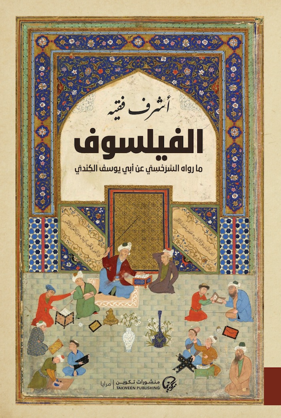 الفيلسوف: ما رواه السرخسي عن أبي يوسف الكندي
