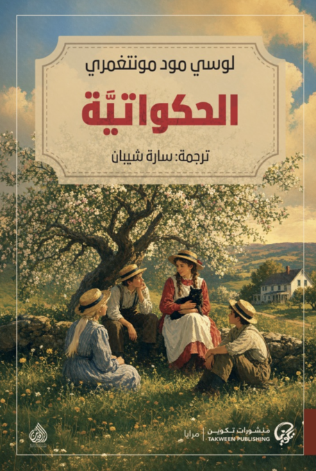 الحكواتية - لوسي مود مونتغومري