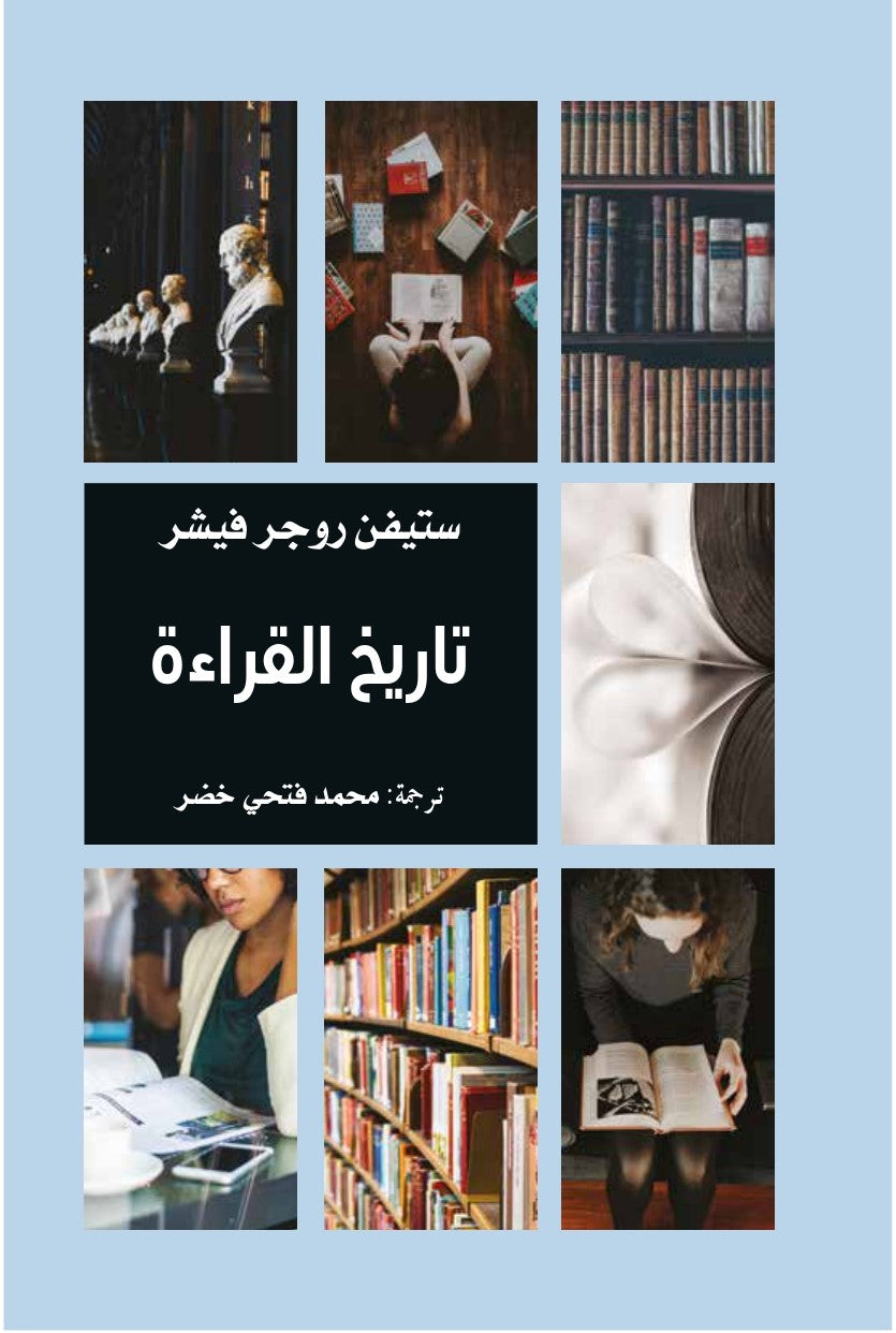 تاريخ القراءة - ستيفن روجر فيشر