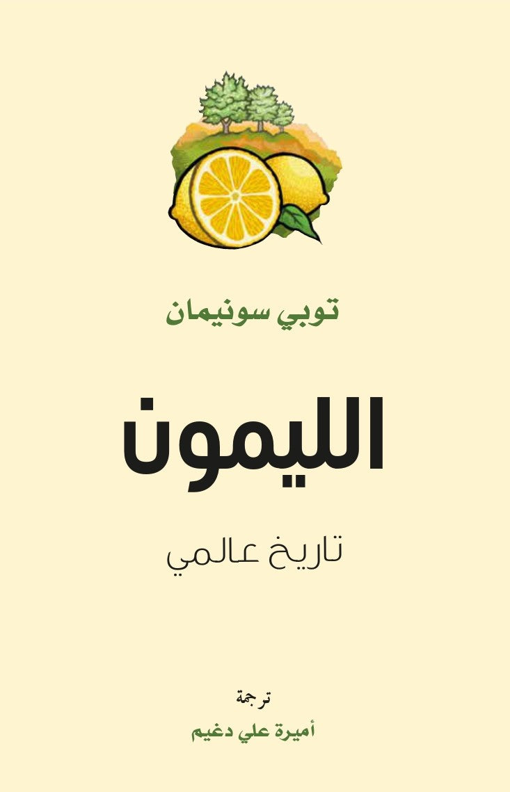 الليمون..تاريخ عالمي - توبي سونيمان