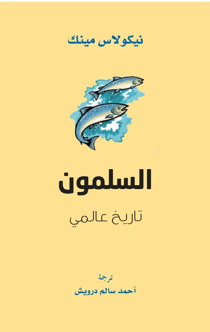 السلمون: تاريخ عالمي - نيكولاس مينك