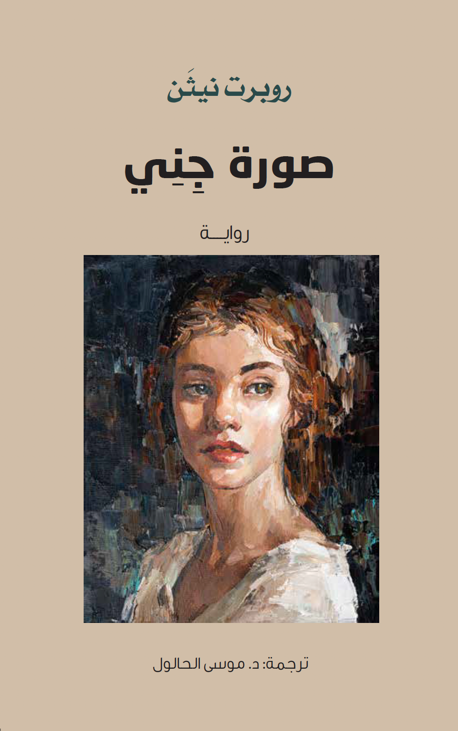 صورة جني - روبرت نيثن