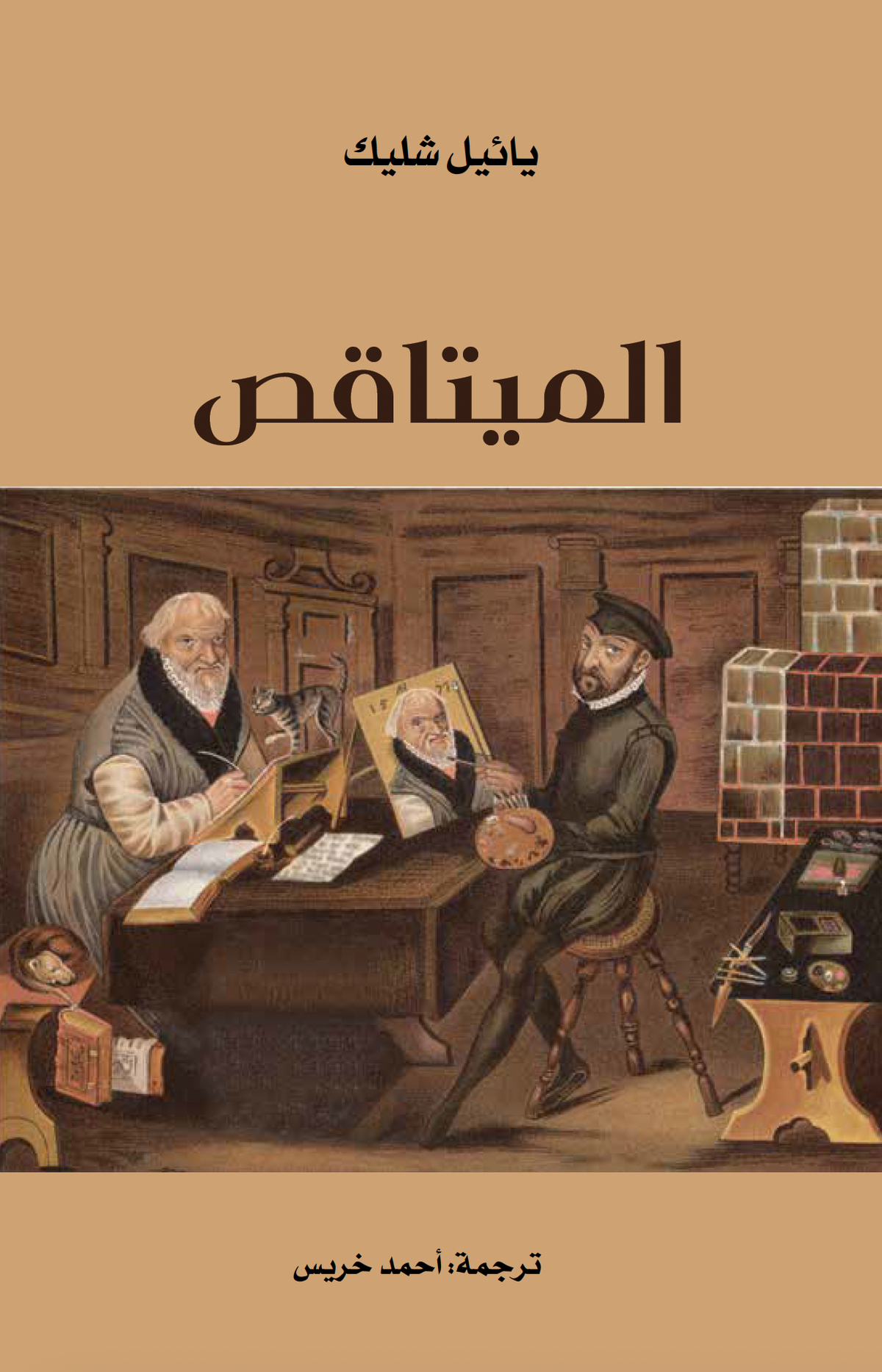 الميتاقص - يائيل شليك