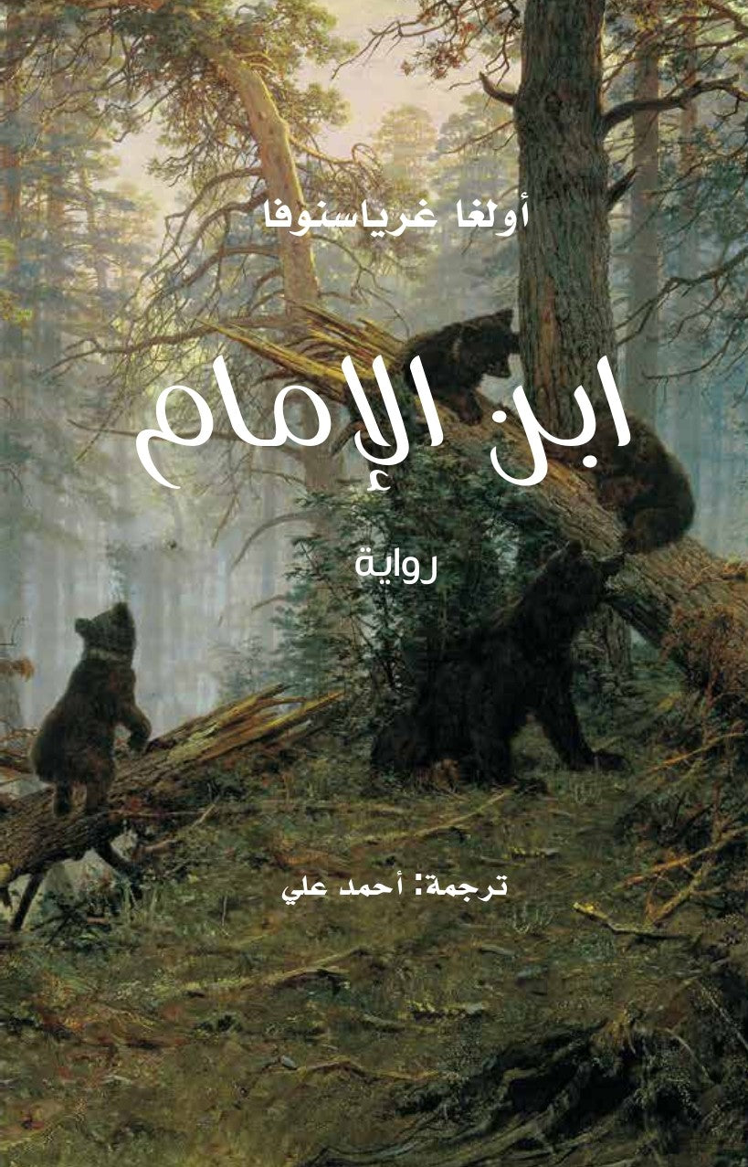 ابن الإمام - أولغا غرياسنوفا
