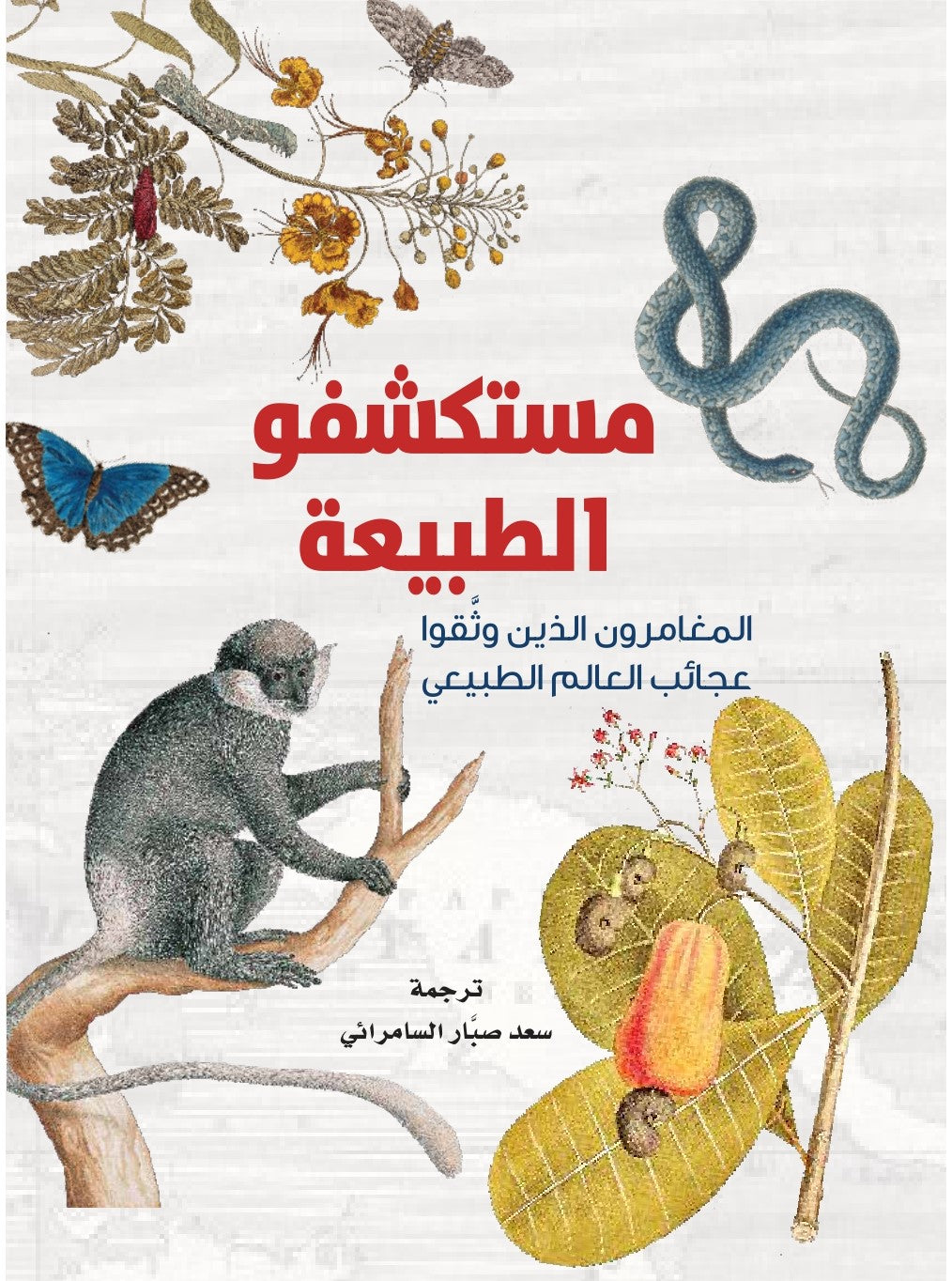 مستكشفو الطبيعة المغامرون الذين وثقوا عجائب العالم الطبيعي - من إصدار متحف التاريخ الطبيعي في لندن
