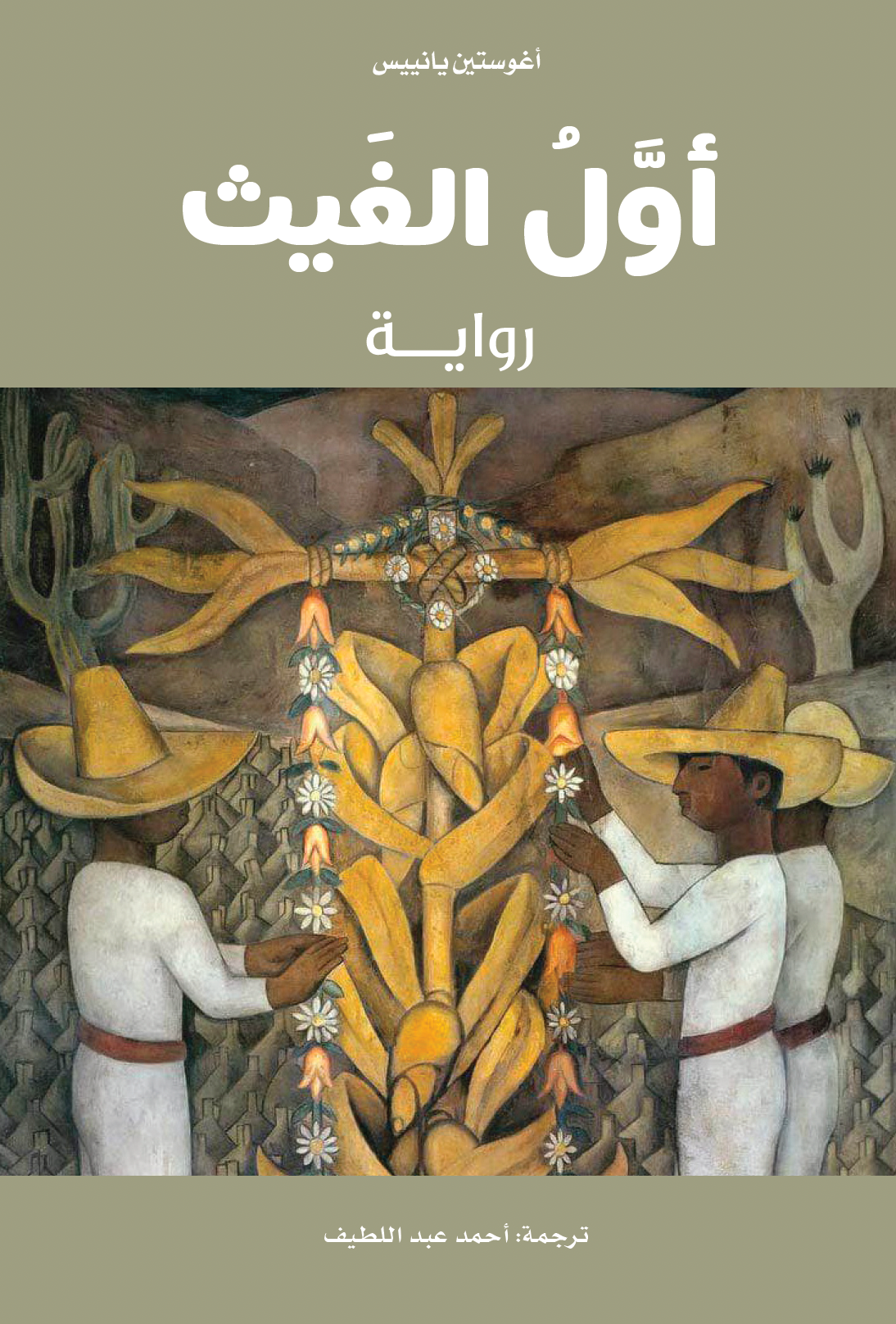 أول الغيث - أغوستين يانييس