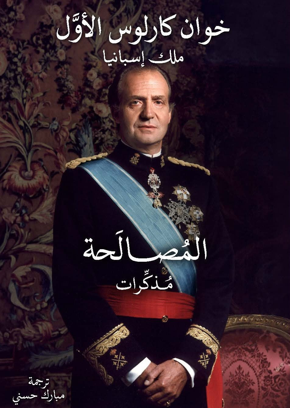المصالحة: مذكرات - خوان كارلوس الأول