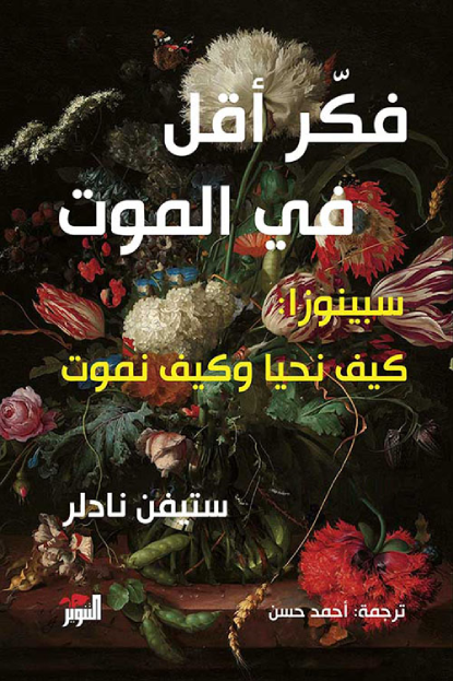 فكر أقل في الموت - سيبنوزا : كيف نحيا وكيف نموت - ستيفن نادلر