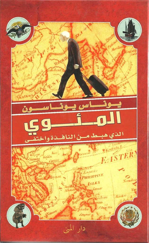 المئوي الذي هبط من النافذة واختفى - يوناس يوناسون