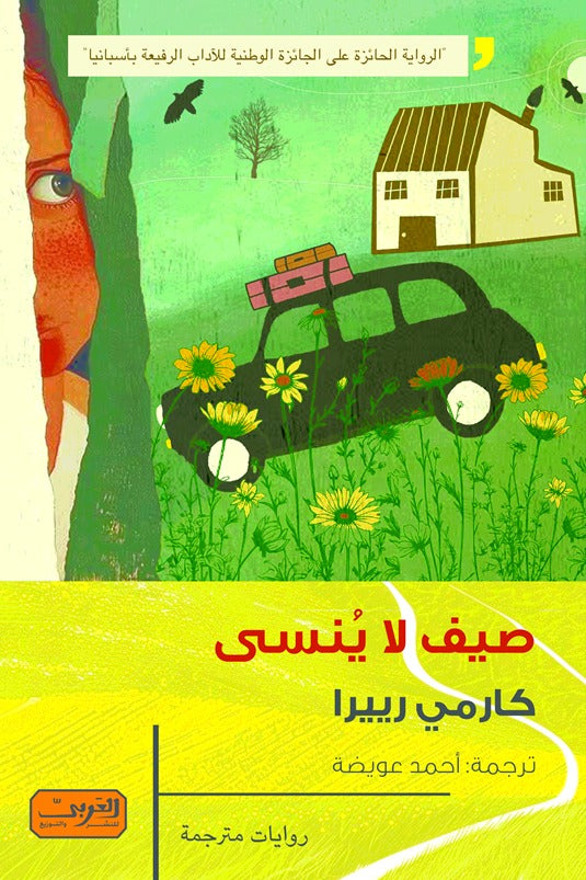 صيف لا ينسى - كارمي رييرا