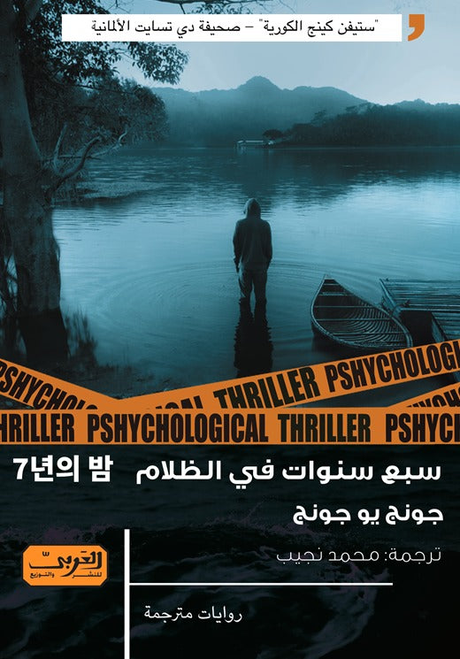 سبع سنوات في الظلام - جونج يو جونج