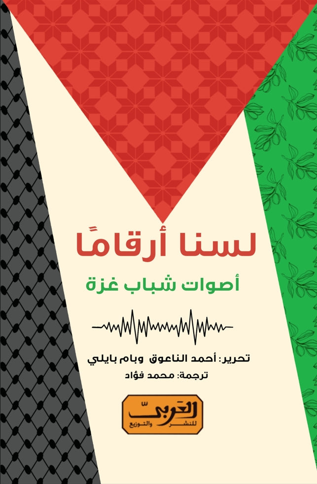 لسنا أرقامًا: أصوات شباب غزة - تحرير: أحمد الناعوق، بام بيلي