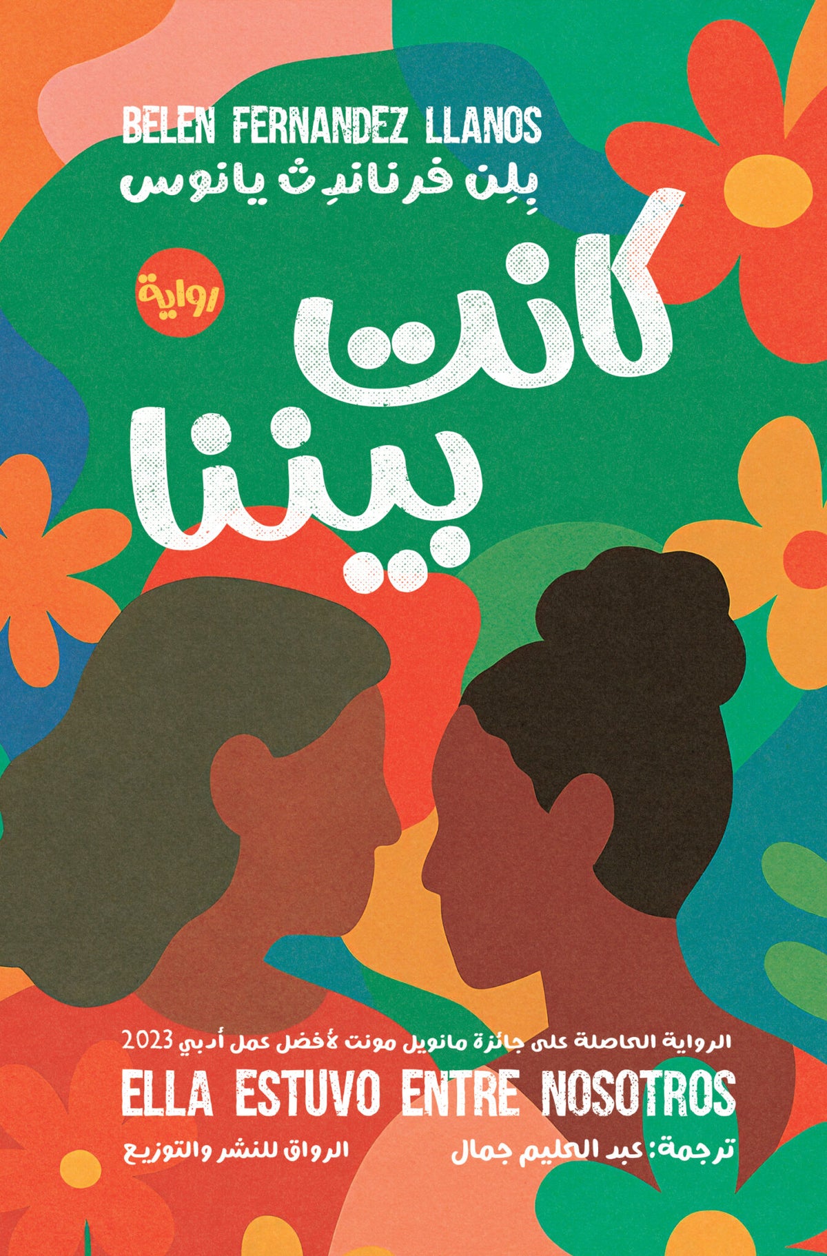 كانت بيننا - بلن فرناندن يانوس