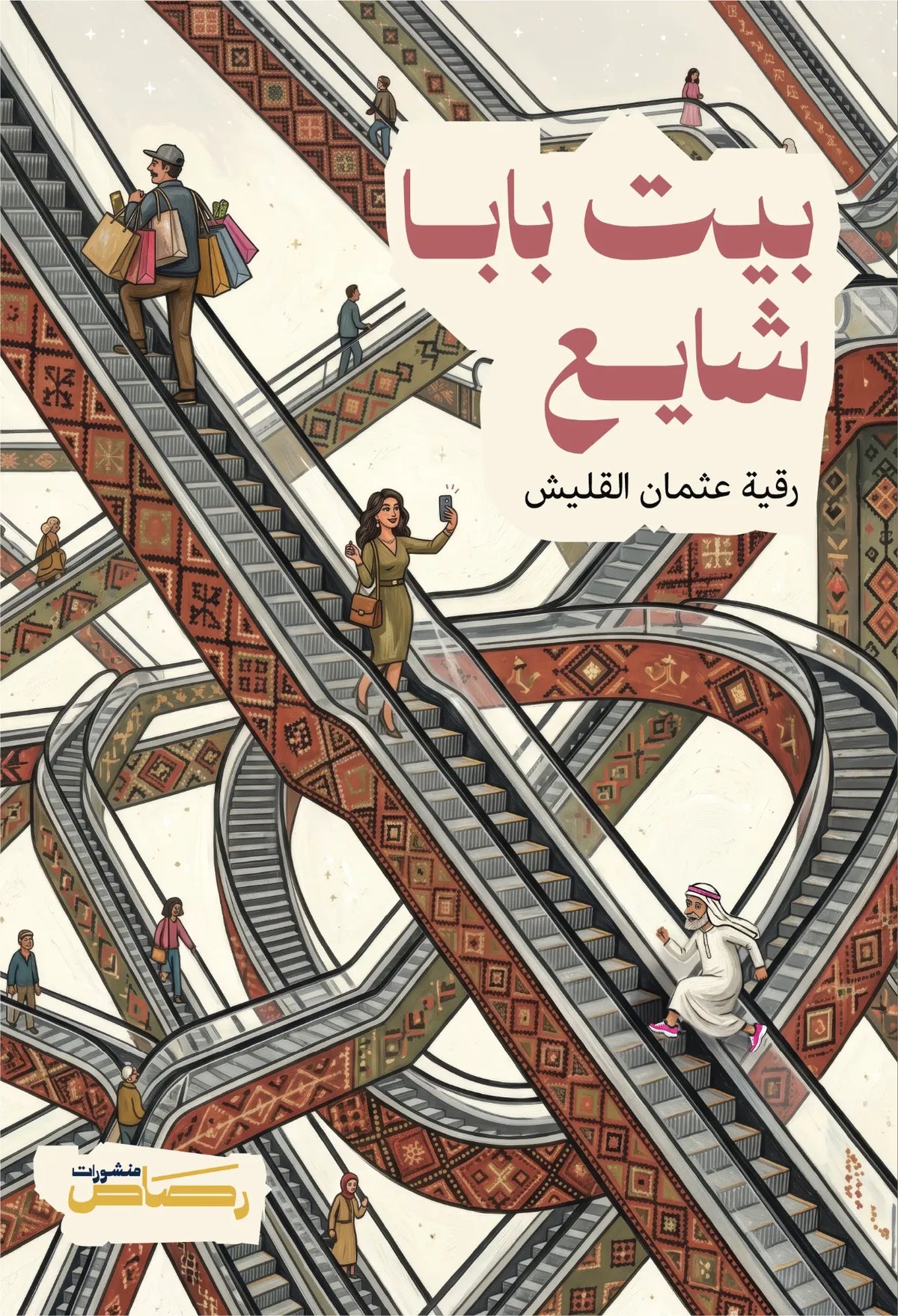 بيت بابا شايع - رقية عثمان القليش